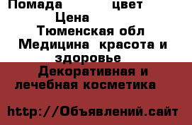 Помада Tom Ford цвет Collin › Цена ­ 1 700 - Тюменская обл. Медицина, красота и здоровье » Декоративная и лечебная косметика   